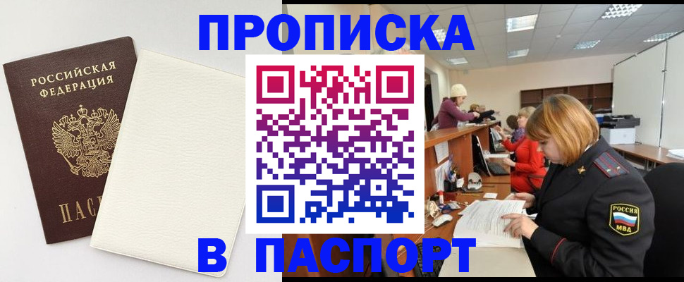 прописка от собственника в Забайкальском крае